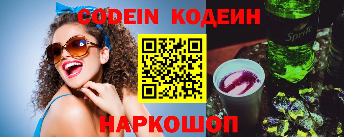 Кодеиновый сироп Lean Purple Drank  Реутов  Codein напиток Lean (лин) 