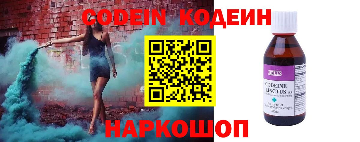 Codein напиток Lean (лин) Реутов